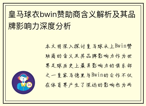 皇马球衣bwin赞助商含义解析及其品牌影响力深度分析 皇马球衣bwin赞助商含义解析及其品牌影响力深度分析