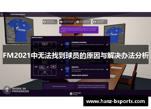 FM2021中无法找到球员的原因与解决办法分析 FM2021中无法找到球员的原因与解决办法分析