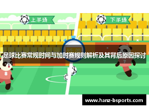 足球比赛常规时间与加时赛规则解析及其背后原因探讨 足球比赛常规时间与加时赛规则解析及其背后原因探讨