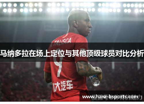 马纳多拉在场上定位与其他顶级球员对比分析