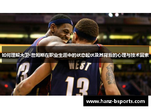 如何理解大卫·詹姆斯在职业生涯中的状态起伏及其背后的心理与技术因素