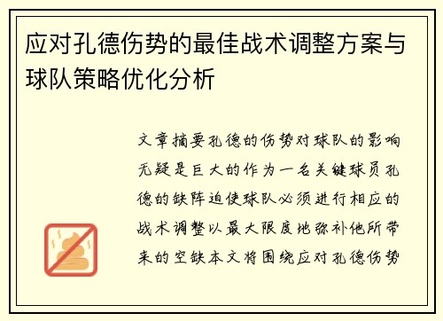 应对孔德伤势的最佳战术调整方案与球队策略优化分析