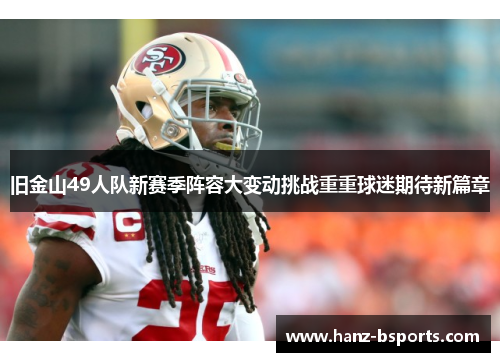 旧金山49人队新赛季阵容大变动挑战重重球迷期待新篇章