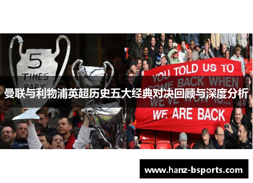 曼联与利物浦英超历史五大经典对决回顾与深度分析