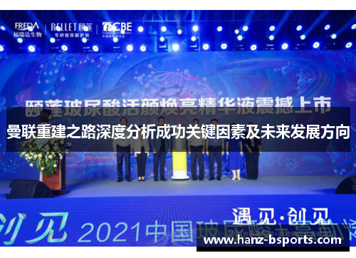 曼联重建之路深度分析成功关键因素及未来发展方向