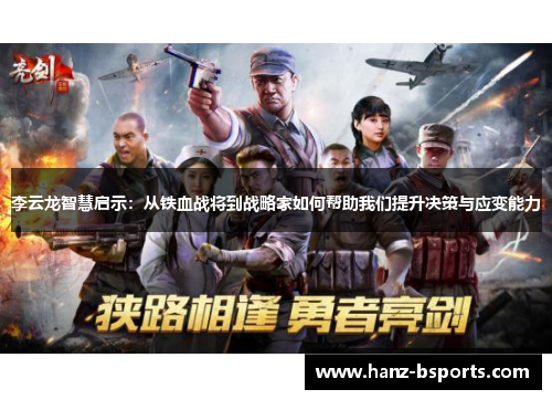 李云龙智慧启示：从铁血战将到战略家如何帮助我们提升决策与应变能力