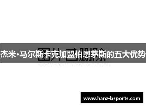杰米·马尔斯卡克加盟伯恩茅斯的五大优势