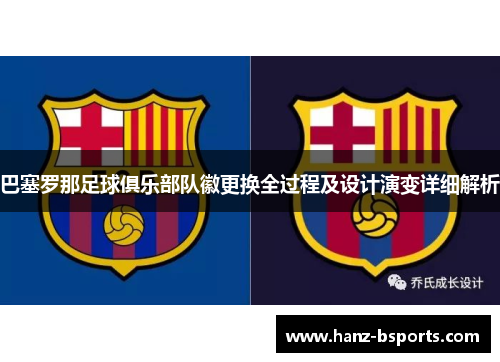 巴塞罗那足球俱乐部队徽更换全过程及设计演变详细解析