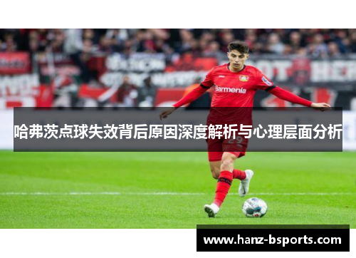 哈弗茨点球失效背后原因深度解析与心理层面分析