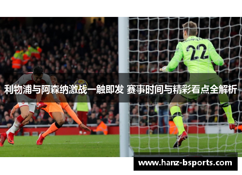 利物浦与阿森纳激战一触即发 赛事时间与精彩看点全解析