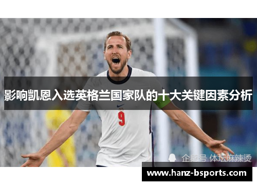 影响凯恩入选英格兰国家队的十大关键因素分析