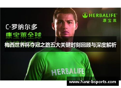 梅西世界杯夺冠之路五大关键时刻回顾与深度解析