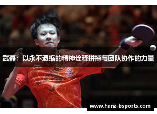 武磊：以永不退缩的精神诠释拼搏与团队协作的力量