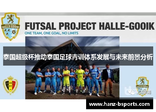 泰国超级杯推动泰国足球青训体系发展与未来前景分析