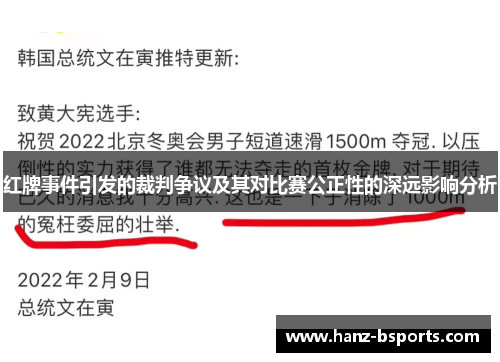 红牌事件引发的裁判争议及其对比赛公正性的深远影响分析 红牌事件引发的裁判争议及其对比赛公正性的深远影响分析