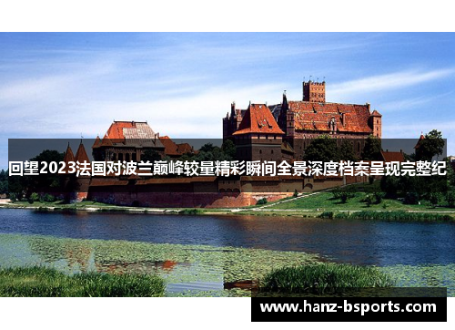回望2023法国对波兰巅峰较量精彩瞬间全景深度档案呈现完整纪