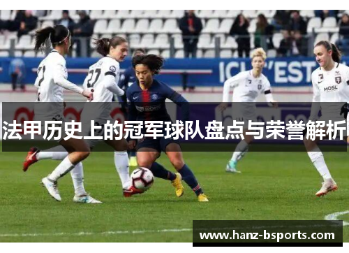 法甲历史上的冠军球队盘点与荣誉解析