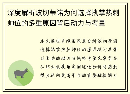 深度解析波切蒂诺为何选择执掌热刺帅位的多重原因背后动力与考量