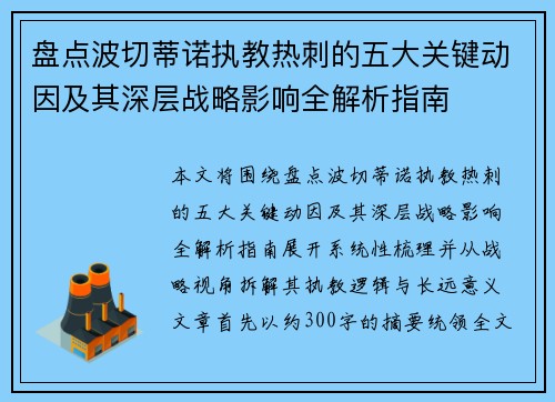 盘点波切蒂诺执教热刺的五大关键动因及其深层战略影响全解析指南