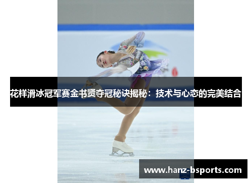 花样滑冰冠军赛金书贤夺冠秘诀揭秘：技术与心态的完美结合