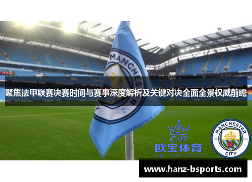 聚焦法甲联赛决赛时间与赛事深度解析及关键对决全面全景权威前瞻