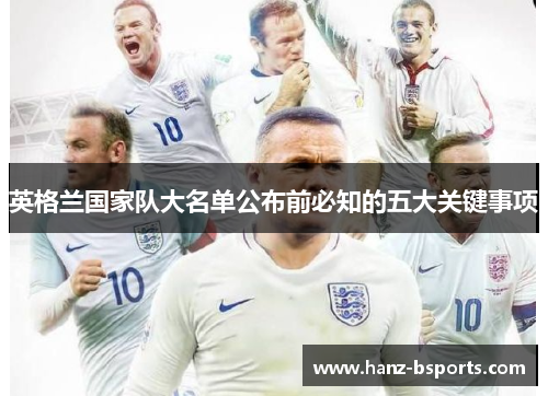 英格兰国家队大名单公布前必知的五大关键事项