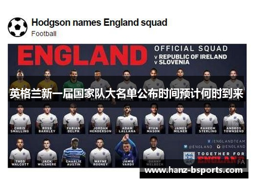 英格兰新一届国家队大名单公布时间预计何时到来