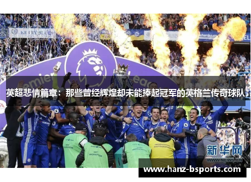 英超悲情篇章:那些曾经辉煌却未能捧起冠军的英格兰传奇球队 英超悲情篇章:那些曾经辉煌却未能捧起冠军的英格兰传奇球队