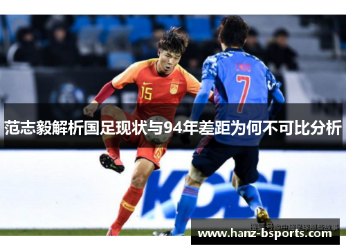 范志毅解析国足现状与94年差距为何不可比分析 范志毅解析国足现状与94年差距为何不可比分析
