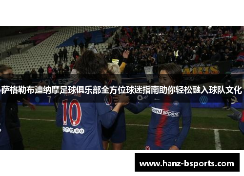 萨格勒布迪纳摩足球俱乐部全方位球迷指南助你轻松融入球队文化 萨格勒布迪纳摩足球俱乐部全方位球迷指南助你轻松融入球队文化