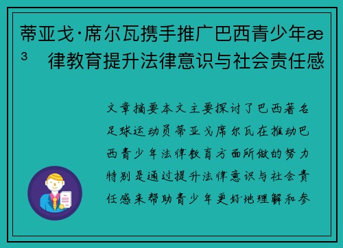 蒂亚戈·席尔瓦携手推广巴西青少年法律教育提升法律意识与社会责任感 蒂亚戈·席尔瓦携手推广巴西青少年法律教育提升法律意识与社会责任感