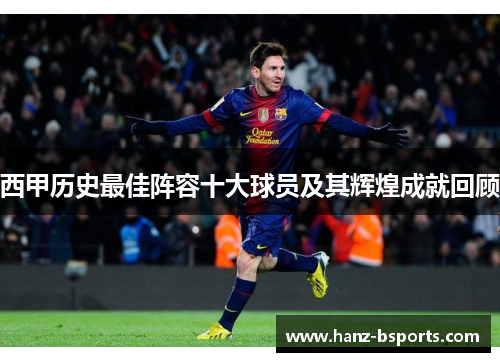 西甲历史最佳阵容十大球员及其辉煌成就回顾 西甲历史最佳阵容十大球员及其辉煌成就回顾