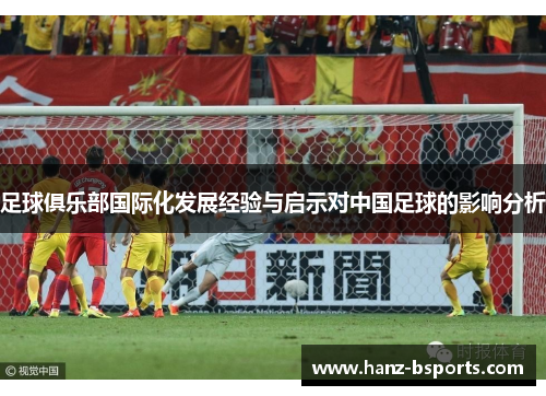 足球俱乐部国际化发展经验与启示对中国足球的影响分析