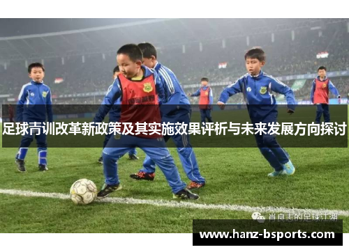 足球青训改革新政策及其实施效果评析与未来发展方向探讨