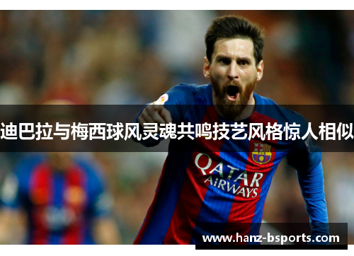 迪巴拉与梅西球风灵魂共鸣技艺风格惊人相似 迪巴拉与梅西球风灵魂共鸣技艺风格惊人相似