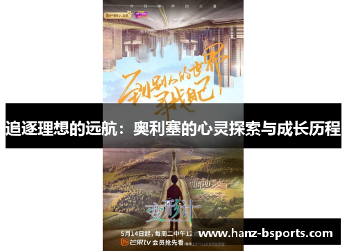 追逐理想的远航：奥利塞的心灵探索与成长历程