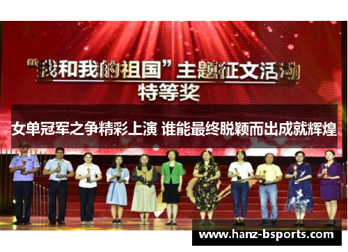 女单冠军之争精彩上演 谁能最终脱颖而出成就辉煌