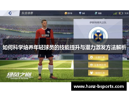 如何科学培养年轻球员的技能提升与潜力激发方法解析