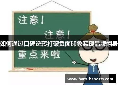 如何通过口碑逆转打破负面印象实现品牌翻身