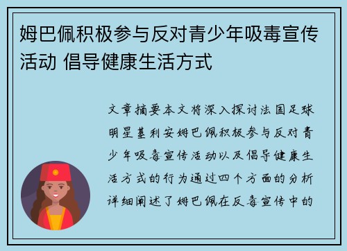 姆巴佩积极参与反对青少年吸毒宣传活动 倡导健康生活方式 姆巴佩积极参与反对青少年吸毒宣传活动 倡导健康生活方式