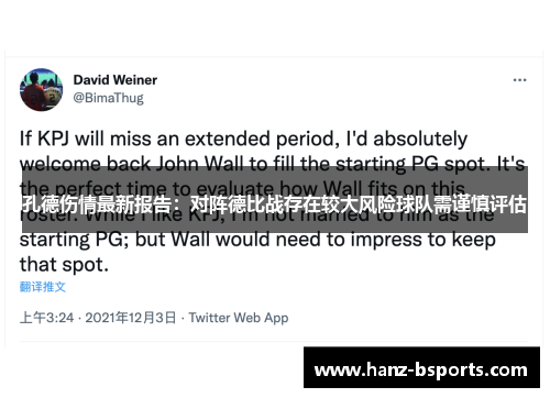 孔德伤情最新报告:对阵德比战存在较大风险球队需谨慎评估 孔德伤情最新报告:对阵德比战存在较大风险球队需谨慎评估