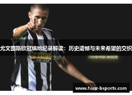 尤文图斯欧冠尴尬纪录解读：历史遗憾与未来希望的交织