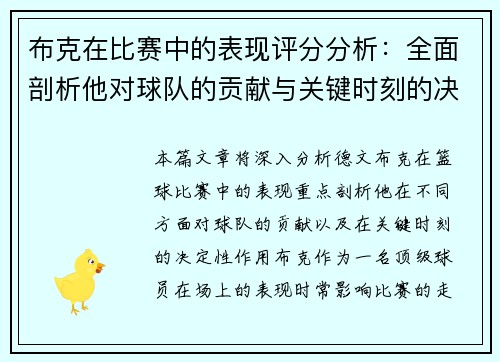 布克在比赛中的表现评分分析：全面剖析他对球队的贡献与关键时刻的决定性作用