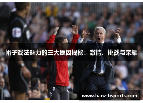 帽子戏法魅力的三大原因揭秘：激情、挑战与荣耀