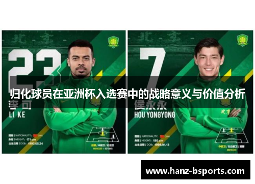 归化球员在亚洲杯入选赛中的战略意义与价值分析
