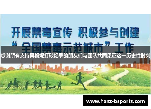 感谢所有支持吴艳妮打破纪录的朋友们与团队共同见证这一历史性时刻