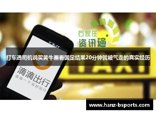 打车遇司机说买黄牛票看国足结果20分钟就被气走的真实经历 打车遇司机说买黄牛票看国足结果20分钟就被气走的真实经历