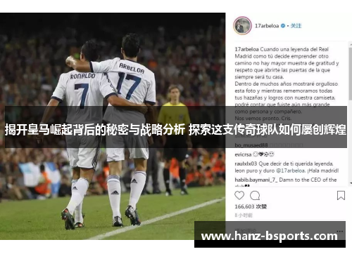 揭开皇马崛起背后的秘密与战略分析 探索这支传奇球队如何屡创辉煌