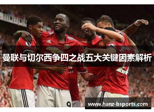 曼联与切尔西争四之战五大关键因素解析