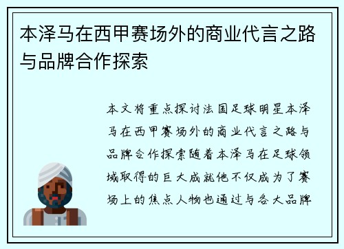 本泽马在西甲赛场外的商业代言之路与品牌合作探索 本泽马在西甲赛场外的商业代言之路与品牌合作探索